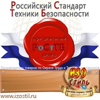 Магазин охраны труда ИЗО Стиль Информационные стенды в Обнинске
