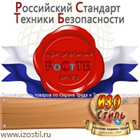 Магазин охраны труда ИЗО Стиль Дорожные ограждения в Обнинске